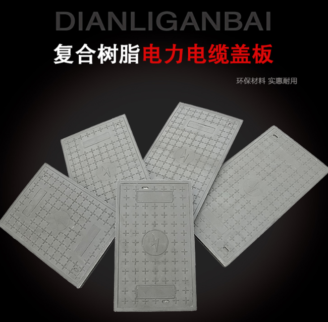 察哈尔右翼中树脂复合电力盖板展示